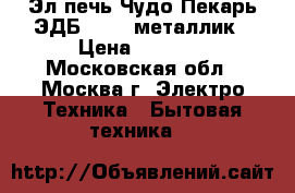  Эл.печь Чудо Пекарь ЭДБ-0123 ,металлик › Цена ­ 3 300 - Московская обл., Москва г. Электро-Техника » Бытовая техника   